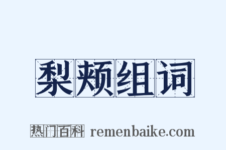 梨颊组词是什么意思的图片